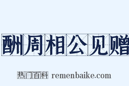 酬周相公见赠是什么意思的图片